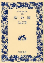 桜の園　チェーホフ/作　小野理子/訳