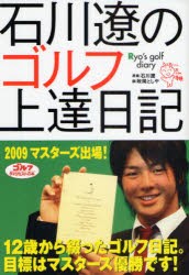 【新品】【本】石川遼のゴルフ上達日記　石川遼/原案　政岡としや/画