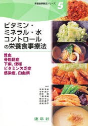 【新品】【本】栄養食事療法シリーズ　5　ビタミン・ミネラル・水コントロールの栄養食事療法　貧血　骨粗鬆症　下痢、便秘　ビタミン欠