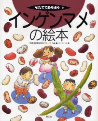 インゲンマメの絵本　十勝農業試験場菜豆グループ/へん　バンチハル/え