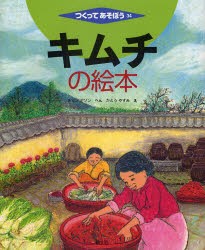 【新品】【本】キムチの絵本　チョンデソン/へん　かとうやすみ/え