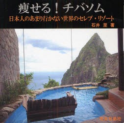 【新品】【本】痩せる!チバソム　日本人のあまり行かない世界のセレブ・リゾート　石井至/著