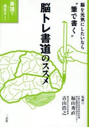 【新品】脳トレ書道のススメ　脳を元気にしたいなら“筆で書く”　福山秀直/監修　青山浩之/監修