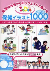 【新品】【本】SeDoc保健イラストベスト1000　全国の先生からのリクエストで描いた　リクエスト数8000点の中から選び抜いたイラスト集!