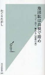 【新品】地団駄は島根で踏め　行って・見て・触れる《語源の旅》　わぐりたかし/著