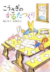 こうさぎのかるたつくり　新装版　森山京/作　大社玲子/絵