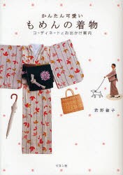 【新品】【本】かんたん可愛いもめんの着物　コーディネートとお出かけ案内　君野倫子/著