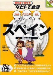 【新品】【本】スペイン　スペイン語+日本語英語　玖保キリコ/マンガ　津田蘭子/イラスト