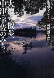 【新品】街道をゆく　34　新装版　大徳寺散歩、中津・宇佐のみち　司馬遼太郎/著