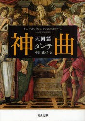 神曲　天国篇　ダンテ/著　平川祐弘/訳