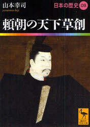 日本の歴史　09　頼朝の天下草創　網野善彦/編集委員　大津透/編集委員　鬼頭宏/編集委員　桜井英治/編集委員　山本幸司/編集委員