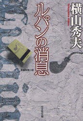 ルパンの消息　長編推理小説　横山秀夫/著