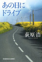 あの日にドライブ　荻原浩/著