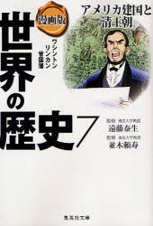 世界の歴史　漫画版　7　アメリカ建国と清王朝　ワシントン　リンカン　曾国藩　遠藤　泰生　監修　並木　頼寿　監修