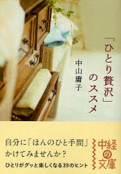 【新品】【本】「ひとり贅沢」のススメ　中山庸子/著