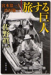 【新品】旅する巨人　宮本常一と渋沢敬三　佐野真一/著