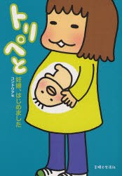 【新品】トリペと 妊婦、はじめました 主婦と生活社 コンドウアキ／著