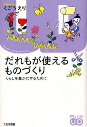 【新品】【本】だれもが使えるものづくり　くらしを豊かにするために　くごうえり/著