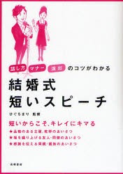 結婚式短いスピーチ　話し方マナー演出のコツがわかる　ひぐちまり/監修