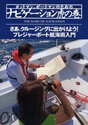 【新品】【本】ヨットマン、ボートマンのためのナビゲーション虎の巻　さあ、クルージングに出かけよう!プレジャーボート航海術入門　高