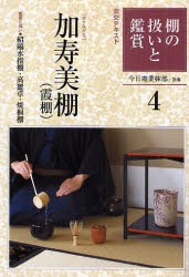 淡交テキスト　〔平成21年〕4号　棚の扱いと鑑賞　4　今日庵業躰部　指導