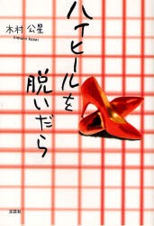 【新品】【本】ハイヒールを脱いだら　木村　公星　著