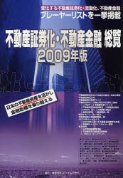 【新品】不動産証券化・不動産金融総覧　2009年版