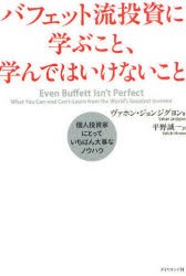 【新品】バフェット流投資に学ぶこと、学んではいけないこと 個人投資家にとっていちばん大事なノウハウ ダイヤモンド社 ヴァホン・ジョ