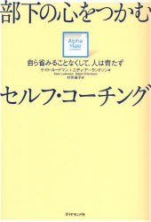 【新品】部下の心をつかむセルフ・コーチング 自ら省みることなくして、人は育たず ダイヤモンド社 ケイト・ルードマン／著 エディ・アー