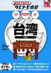 【新品】【本】台湾　台湾中国語+日本語英語　大田垣晴子/画と文　浜野史子/イラスト