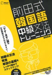 【新品】【本】前田式韓国語中級文法トレーニング　前田真彦/著