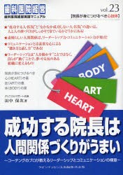 【新品】【本】成功する院長は人間関係づくりがうまい　コーチングのプロが教えるリーダーシップとコミュニケーションの極意　田中保次/