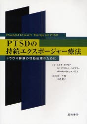 【新品】【本】PTSDの持続エクスポージャー療法　トラウマ体験の情動処理のために　エドナ・B．フォア/著　エリザベス・A．ヘンブリー/著