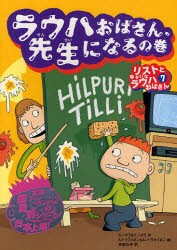 リストとゆかいなラウハおばさん　7　ラウハおばさん、先生になるの巻　S．ノポラ/作　T．ノポラ/作　S．トイヴォネン/絵　A．ハヴカイネ