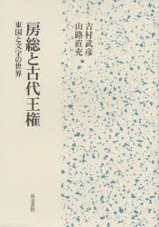 【新品】【本】房総と古代王権　東国と文字の世界　吉村武彦/編　山路直充/編