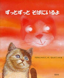 【新品】【本】ずっとずっとそばにいるよ　やまもとやすひこ/作　ほんだてつや/絵