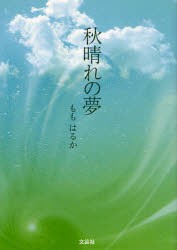 【新品】【本】秋晴れの夢　もも　はるか　著