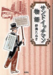 【新品】【本】サンドイッチマン物語　餅搗　たぬき　著