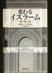 【新品】【本】変わるイスラーム　源流・進展・未来　レザー・アスラン/〔著〕　白須英子/訳