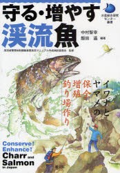 【新品】守る・増やす渓流魚　イワナとヤマメの保全・増殖・釣り場作り　渓流域管理体制構築事業放流マニュアル作成検討委員陰/監修　中