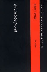 【新品】【本】美しさをつくる　中原淳一対談集　中原淳一/編著　中原蒼二/監修