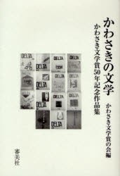 【新品】【本】かわさきの文学　かわさき文学賞50年記念作品集　かわさき文学賞の会/編