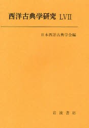 【新品】西洋古典学研究　　57　日本西洋古典学陰　編