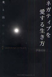 【新品】ネガティブを愛する生き方　光と闇の法則　伊藤美海/著