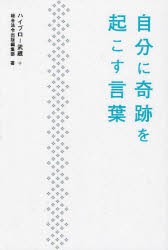 【新品】【本】自分に奇跡を起こす言葉　ハイブロー武蔵/著　総合法令出版編集部/著