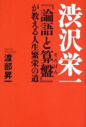 【新品】渋沢栄一『論語と算盤』が教える人生繁栄の道 致知出版社 渡部昇一／著