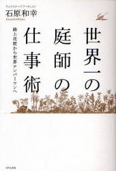 【新品】世界一の庭師の仕事術 路上花屋から世界ナンバーワンへ WAVE出版 石原和幸／著