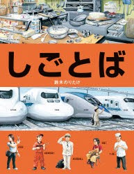 しごとば　鈴木のりたけ/作