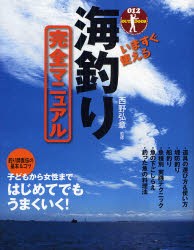 【新品】いますぐ使える海釣り完全マニュアル　釣り師直伝の基本＆コツ　西野弘章/監修