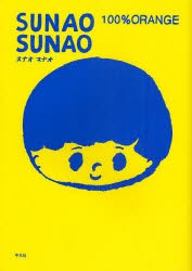 【新品】SUNAO SUNAO 平凡社 100%ORANGE